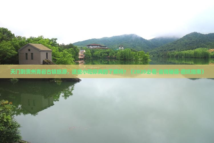 天门到贵州青岩古镇旅游小吃