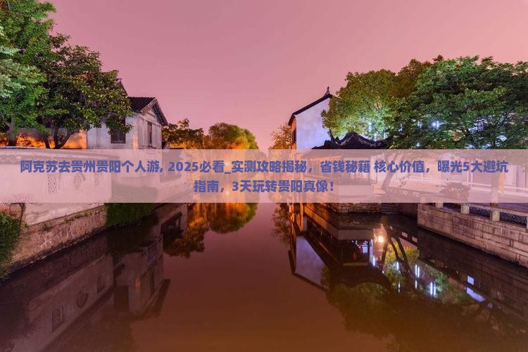 阿克苏去贵州贵阳个人游
