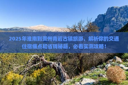 淮南到贵州青岩古镇旅游 淮南到贵州青岩古镇旅游