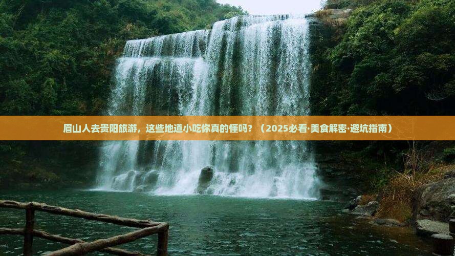 眉山去贵州贵阳旅游小吃