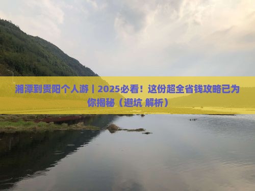 湘潭到贵州贵阳个人游