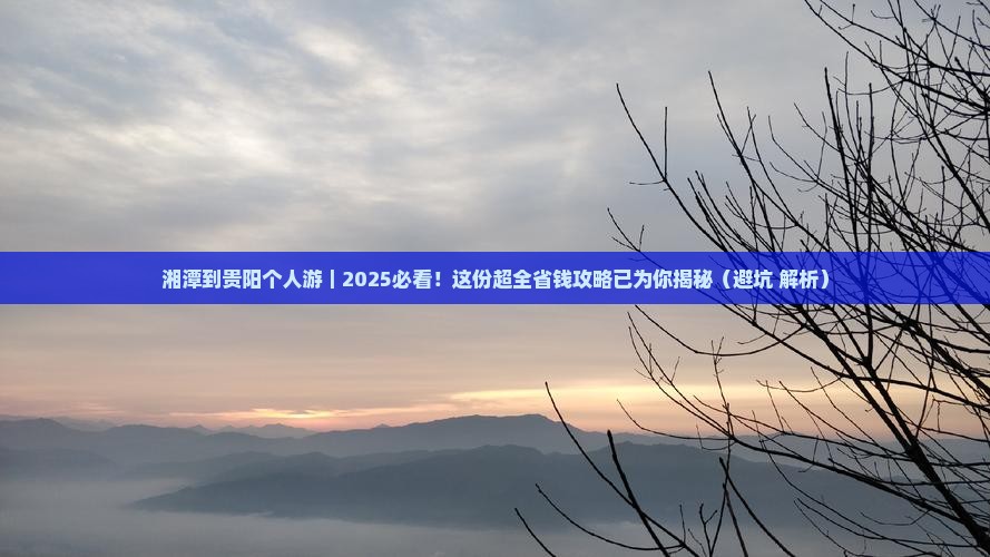 湘潭到贵州贵阳个人游
