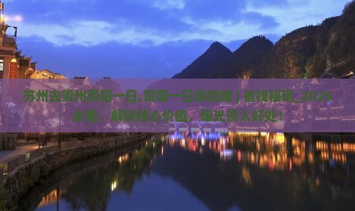 苏州去贵州贵阳一日