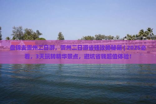 盘锦去贵州二日游