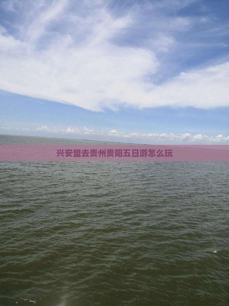 兴安盟去贵州贵阳五日游