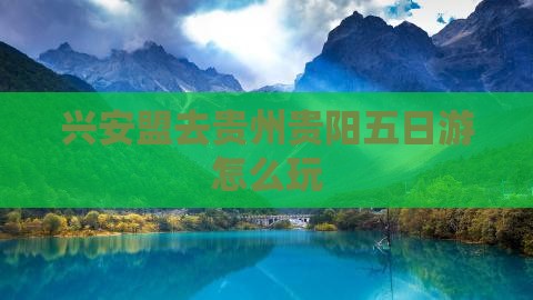 兴安盟去贵州贵阳五日游