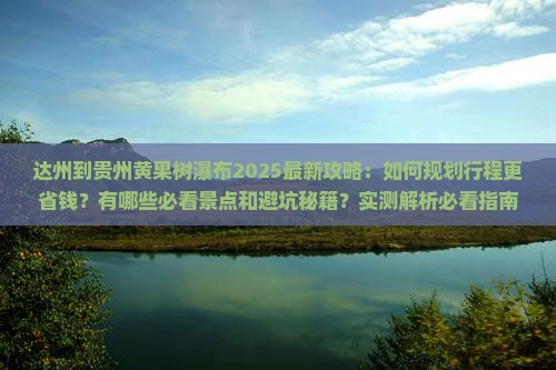 达州到贵州黄果树瀑布攻略
