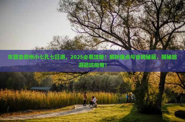 东营去贵州小七孔七日游
