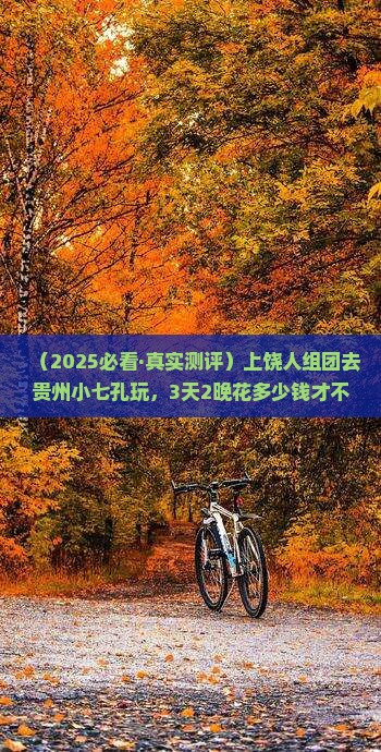 上饶去贵州小七孔团体旅游