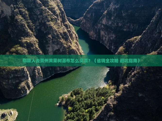 鄢陵县去贵州黄果树瀑布门票
