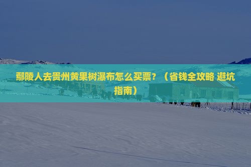 鄢陵县去贵州黄果树瀑布门票