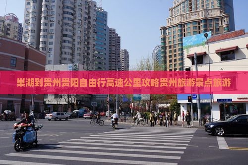 巢湖去贵州贵阳自由行