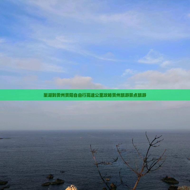 巢湖去贵州贵阳自由行