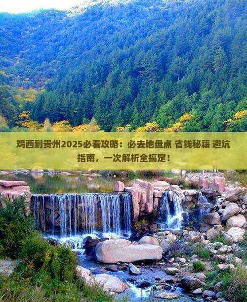 鸡西到贵州必去地 鸡西到贵州必去地