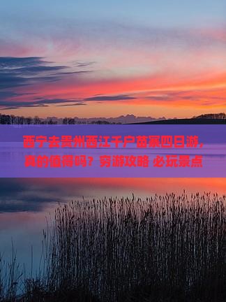 西宁去贵州西江千户苗寨四日游