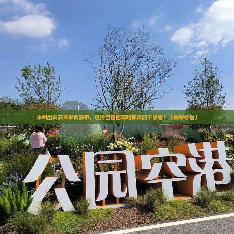永州到贵州黄果树瀑布自由团