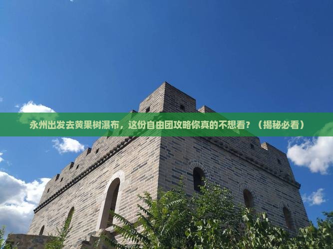 永州到贵州黄果树瀑布自由团