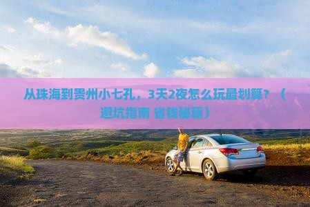 珠海去贵州小七孔门票