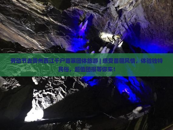 劳动节去贵州西江千户苗寨团体旅游