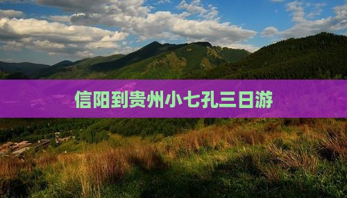 信阳到贵州小七孔三日游