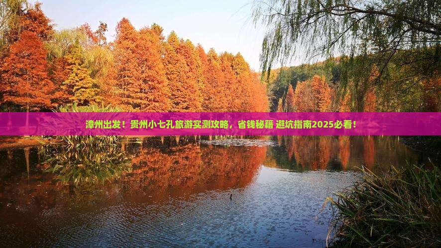 漳州到贵州小七孔旅游