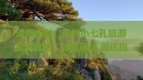 漳州到贵州小七孔旅游