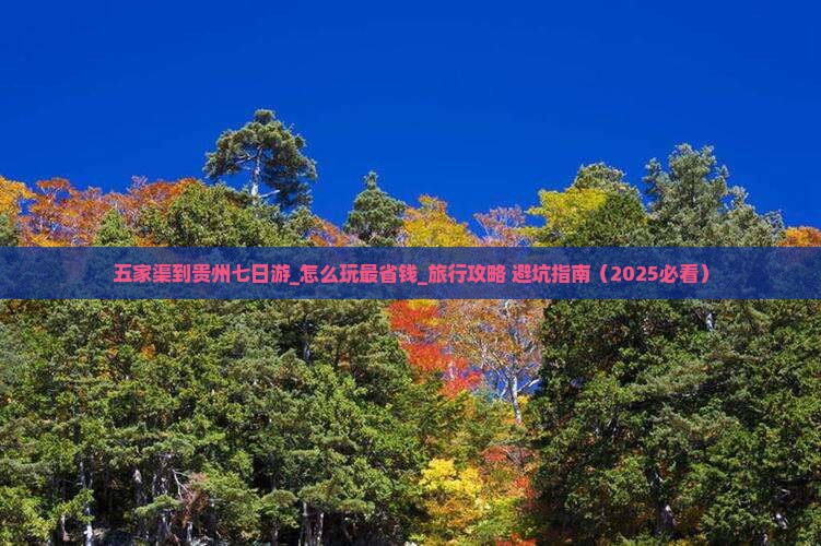 五家渠到贵州七日游