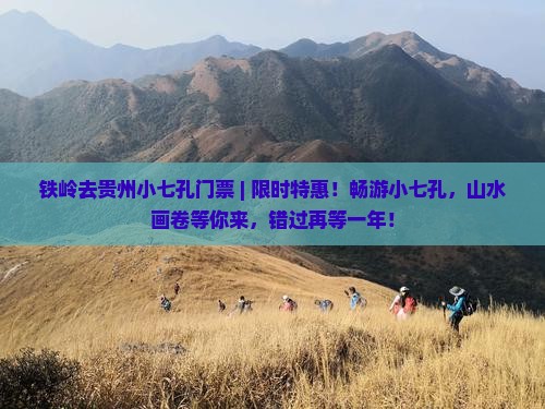 铁岭去贵州小七孔门票