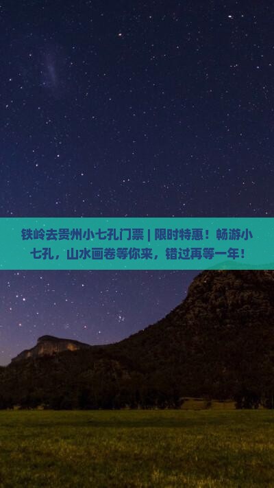 铁岭去贵州小七孔门票