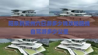 阳泉到贵州六日游