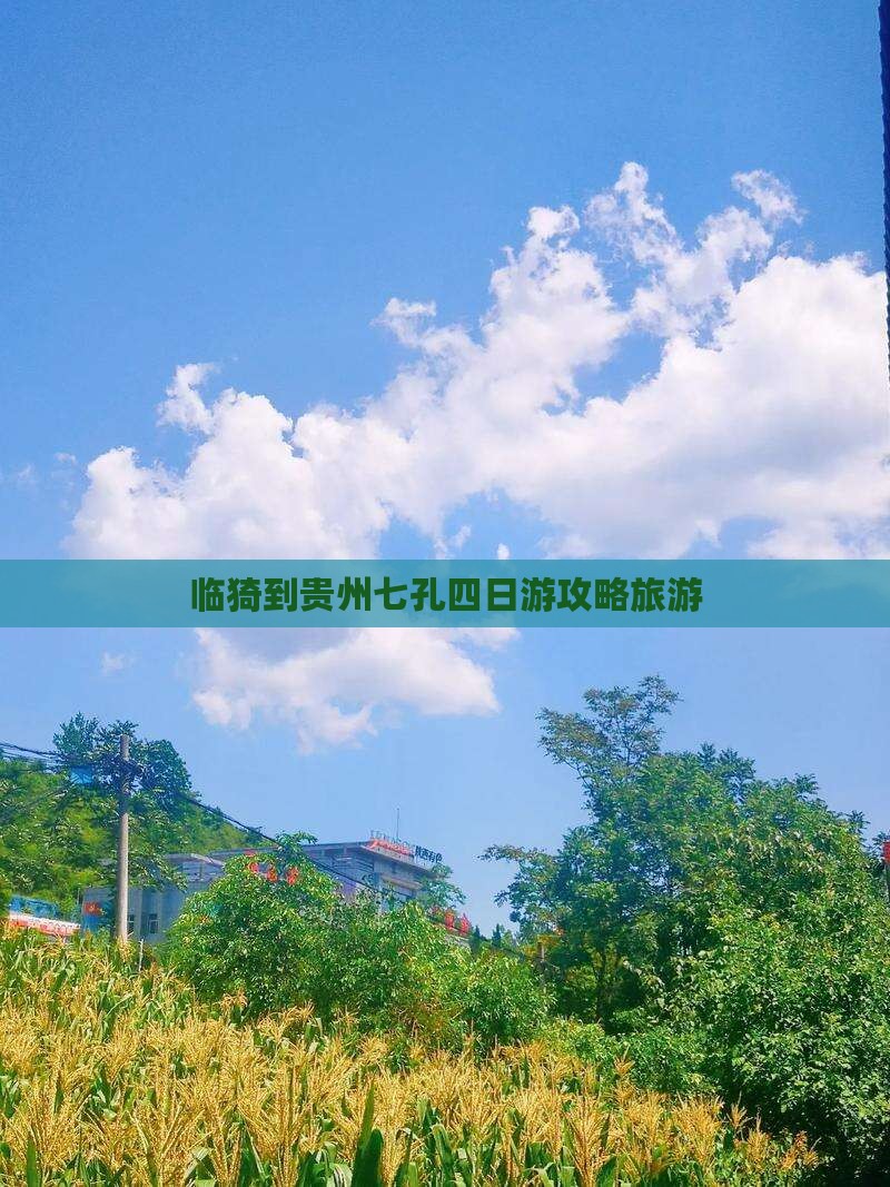 临猗到贵州小七孔四日游