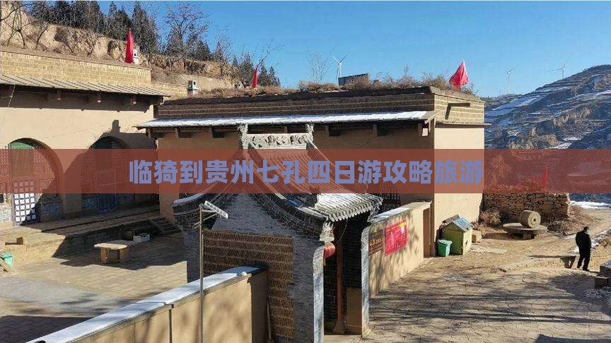 临猗到贵州小七孔四日游