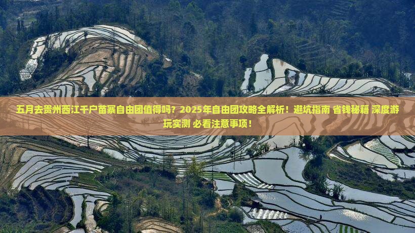 五月到贵州西江千户苗寨自由团