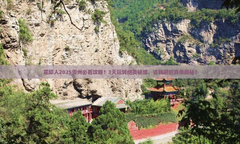 霍邱去贵州哪里玩