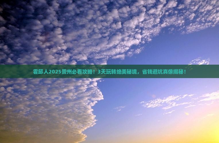 霍邱去贵州哪里玩