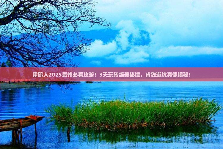 霍邱去贵州哪里玩