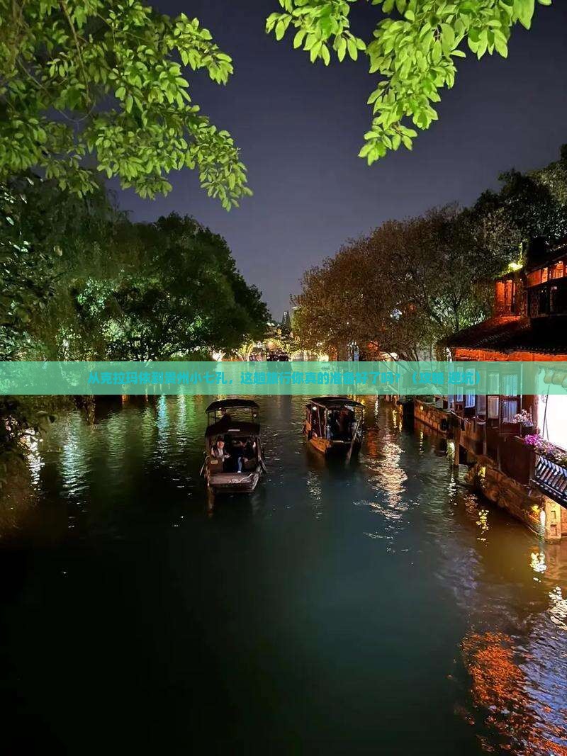 克拉玛依到贵州小七孔大型旅游团