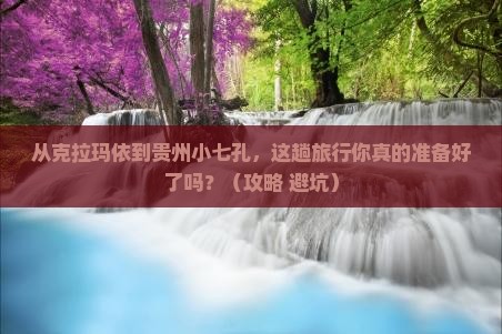 克拉玛依到贵州小七孔大型旅游团