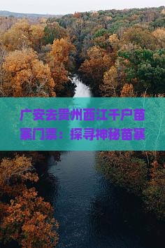 广安去贵州西江千户苗寨门票