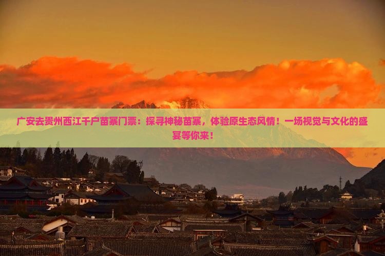 广安去贵州西江千户苗寨门票