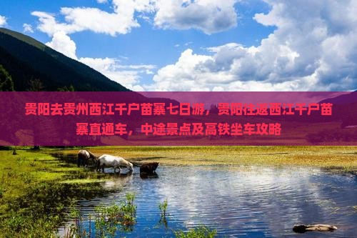 贵阳去贵州西江千户苗寨七日游