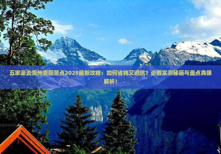 五家渠去贵州贵阳景点