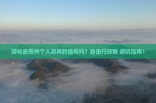 绥化去贵州个人游