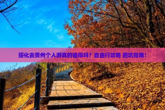 绥化去贵州个人游