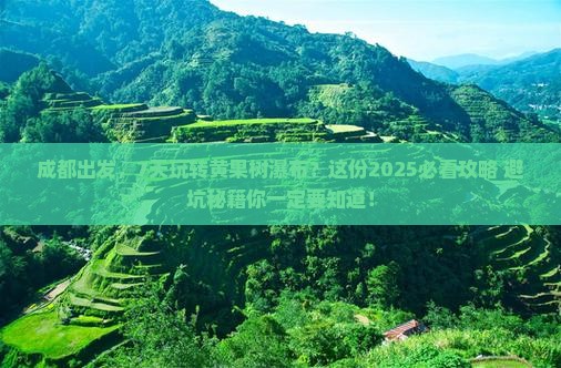 成都到贵州黄果树瀑布七日游