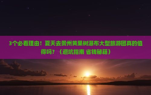 夏天去贵州黄果树瀑布大型旅游团
