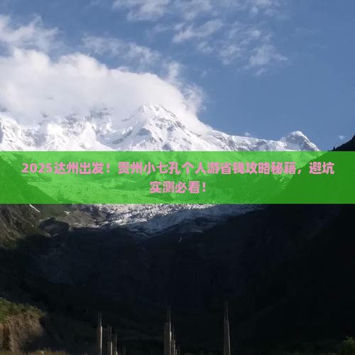 达州到贵州小七孔个人游