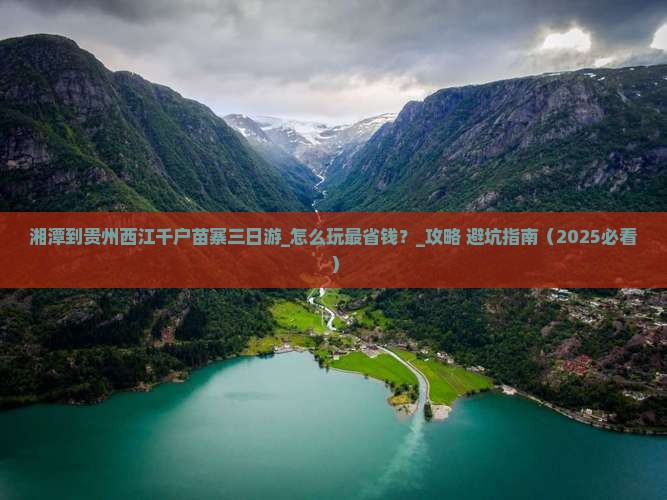 湘潭到贵州西江千户苗寨三日游