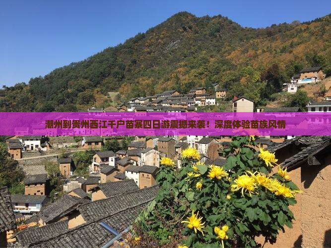潮州到贵州西江千户苗寨四日游