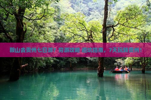 鞍山去贵州七日游